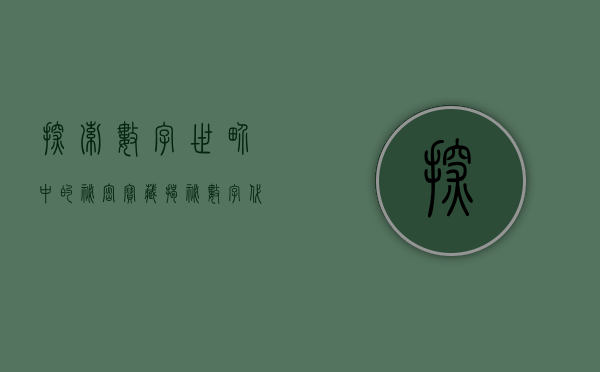 探索数字世界中的秘密宝藏—揭秘数字代码600775