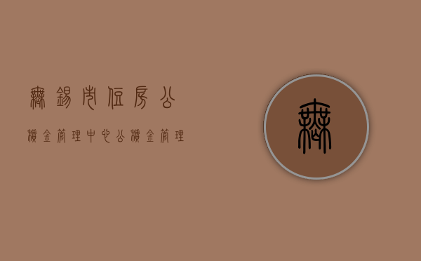 无锡市住房公积金管理中心，公积金管理的卓越实践与未来展望