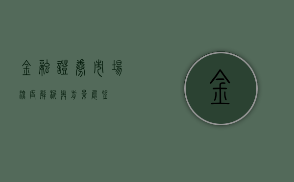 金融证券市场，深度解析与前景展望