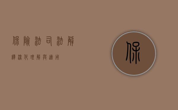 保险法司法解释,深化理解与适用