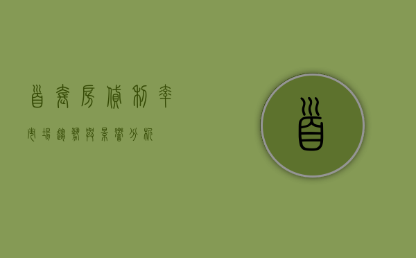首套房贷利率，市场趋势与影响分析