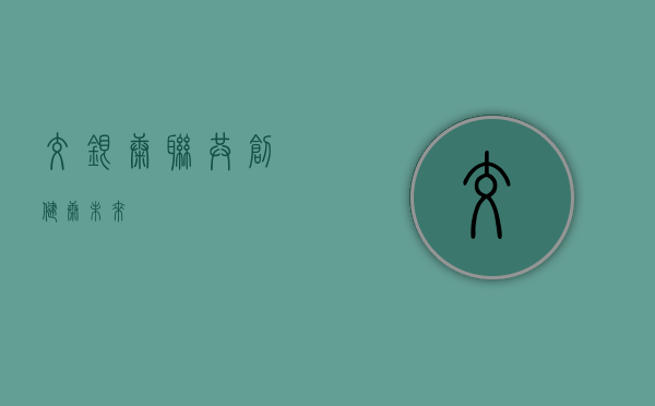 交银康联，共创健康未来