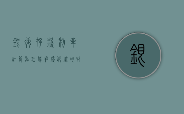 银行存款利率计算器，理解并优化你的财务决策