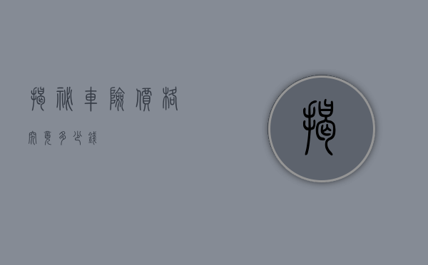 揭秘车险价格，究竟多少钱？