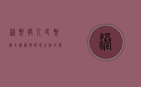 港币换人民币，汇率波动与跨境金融的探讨