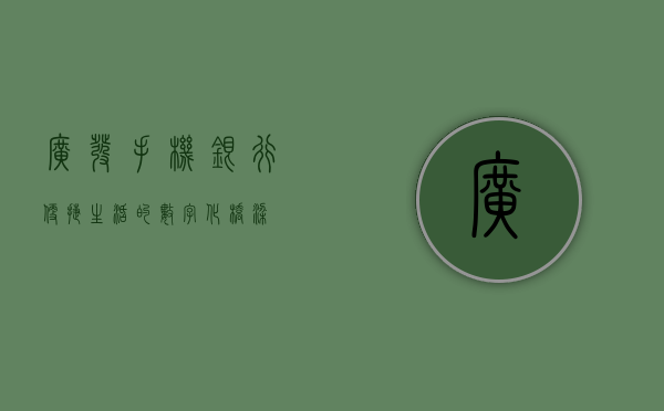 广发手机银行，便捷生活的数字化桥梁