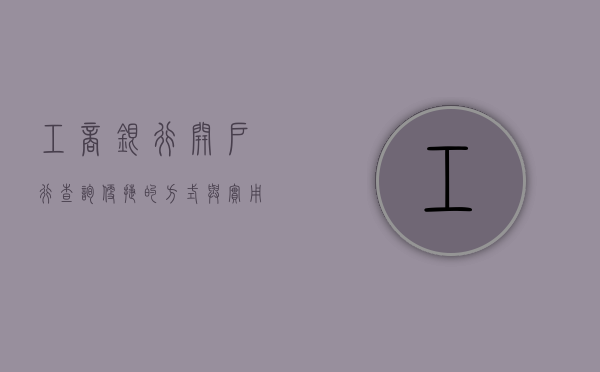 工商银行开户行查询，便捷的方式与实用的技巧