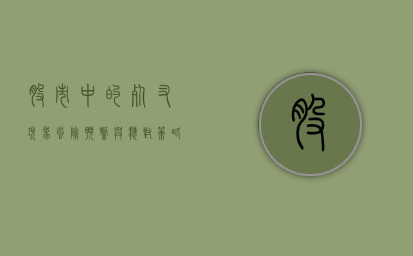 股市中的死叉现象，风险预警与应对策略