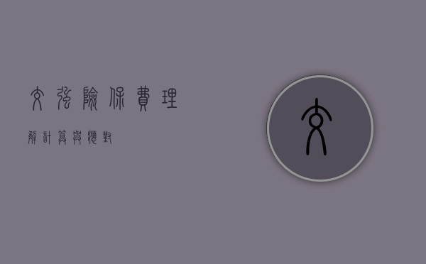 交强险保费，理解、计算与应对