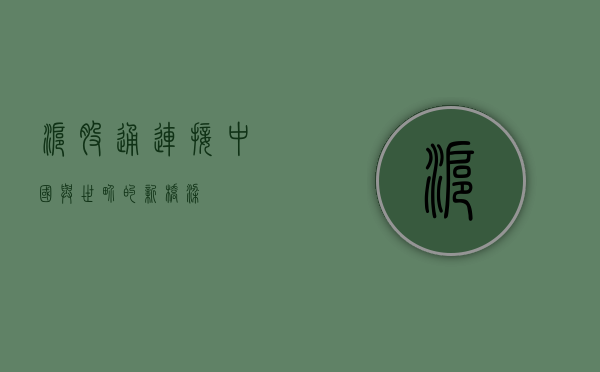 沪股通，连接中国与世界的新桥梁