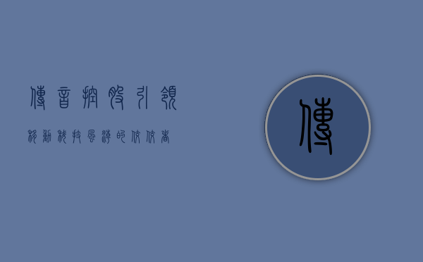 传音控股,引领移动科技风潮的佼佼者