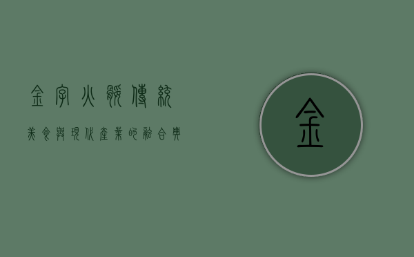 金字火腿，传统美食与现代产业的融合典范