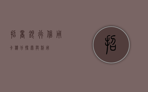 招商银行信用卡积分，探索与利用