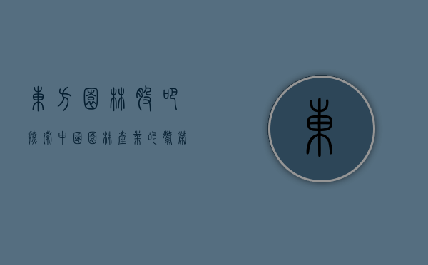 东方园林股吧，探索中国园林产业的繁荣之源