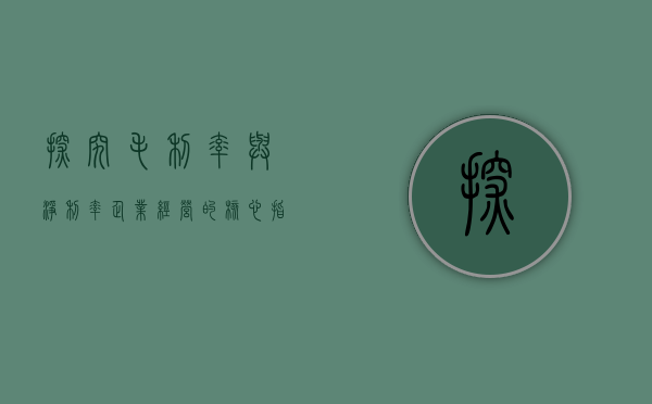 探究毛利率与净利率，企业经营的核心指标解析