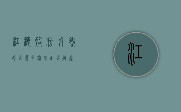 江海股份，引领行业变革，铸就企业辉煌