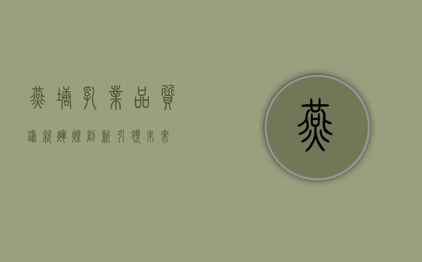 燕塘乳业，品质铸就辉煌，创新引领未来