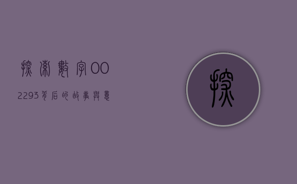 探索数字002293背后的故事与意义