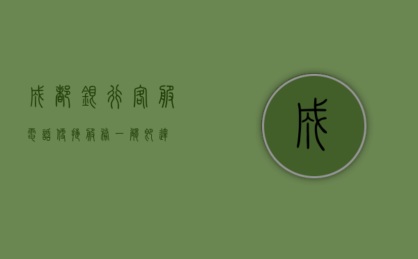 成都银行客服电话，便捷服务，一触即达