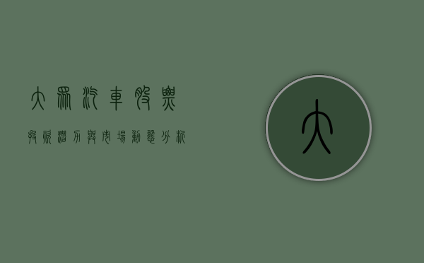 大众汽车股票,投资潜力与市场动态分析