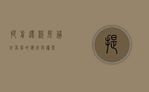 提前还款房贷计算器的应用与优势