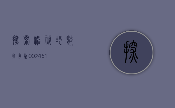 探索神秘的数字序列，002431—揭示其背后的故事与启示
