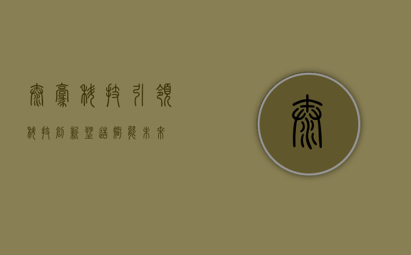 泰豪科技，引领科技创新，塑造智能未来