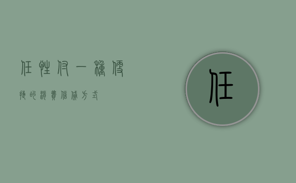 任性付，一种便捷的消费信贷方式