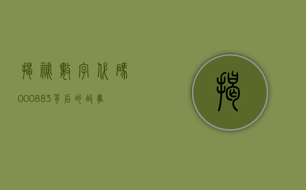揭秘数字代码000883，背后的故事与意义