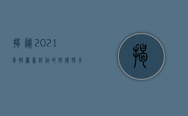 揭秘2021年被严重低估的低价股，未来十倍增长潜力展望