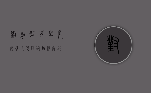 对数收益率，投资领域的关键指标解析