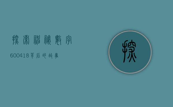 探索神秘数字600418—背后的故事与意义