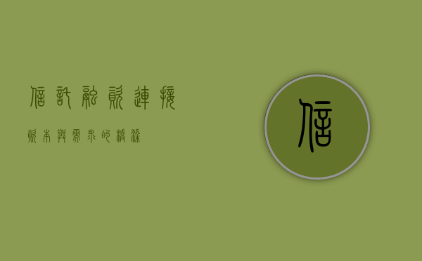 信托融资，连接资本与需求的桥梁
