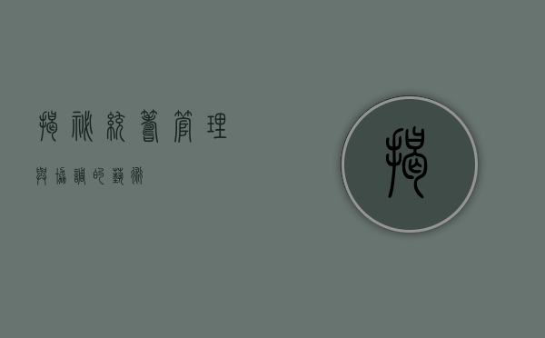 揭秘统筹，管理与协调的艺术
