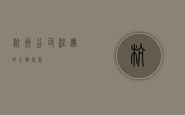 杭州公司注册的全面指南