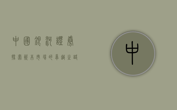 中国银河证券，探索资本市场的卓越之路