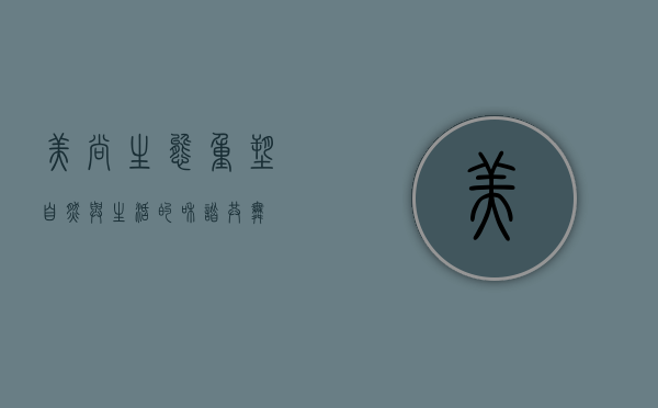 美尚生态，重塑自然与生活的和谐共舞