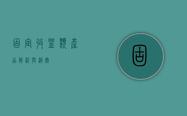 固定收益类产品，解析与洞察