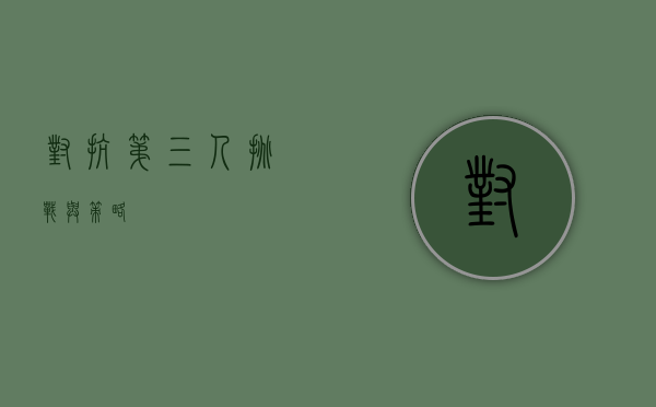 对抗第三人，挑战与策略