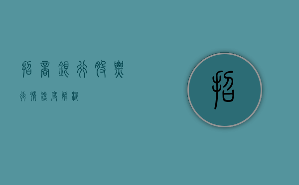 招商银行股票行情深度解析