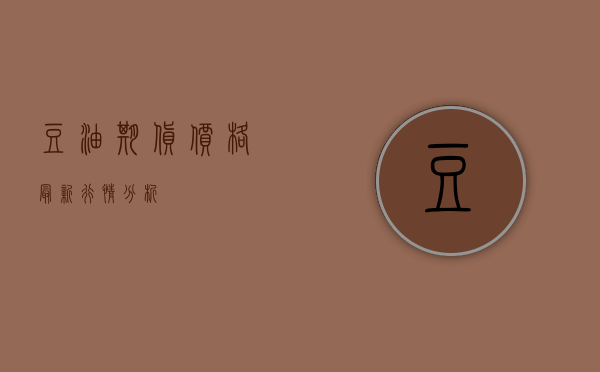 豆油期货价格最新行情分析