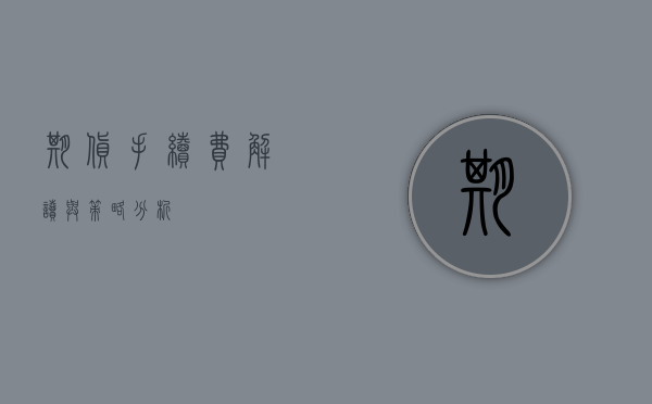 期货手续费，解读与策略分析
