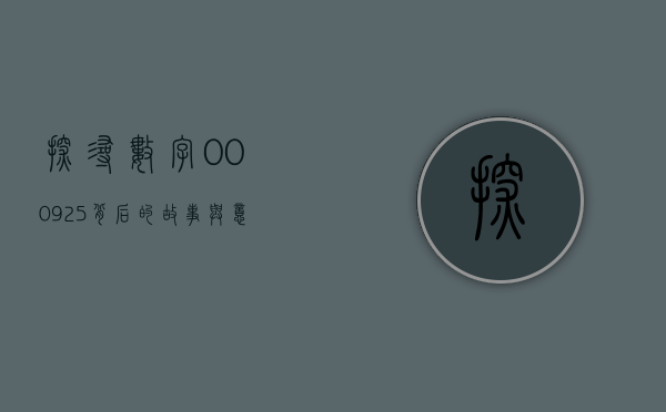 探寻数字000925背后的故事与意义