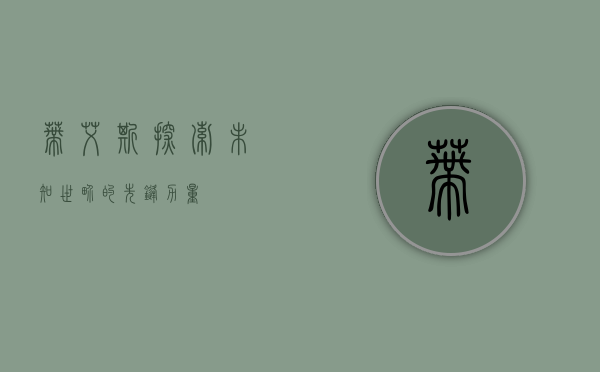 蒂艾斯，探索未知世界的先锋力量