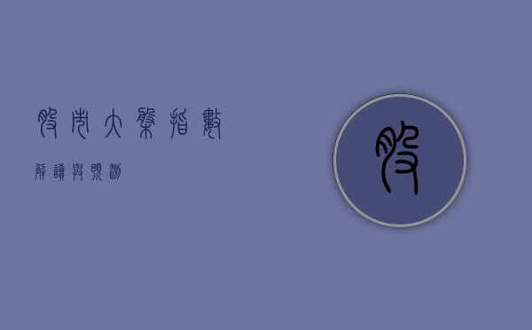 股市大盘指数，解读与预测