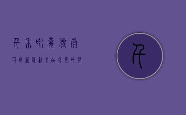 千禾味业，传承与创新，铸就食品行业的典范