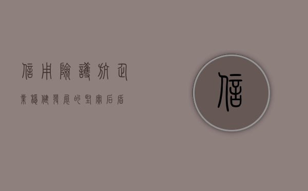 信用险，护航企业稳健发展的坚实后盾
