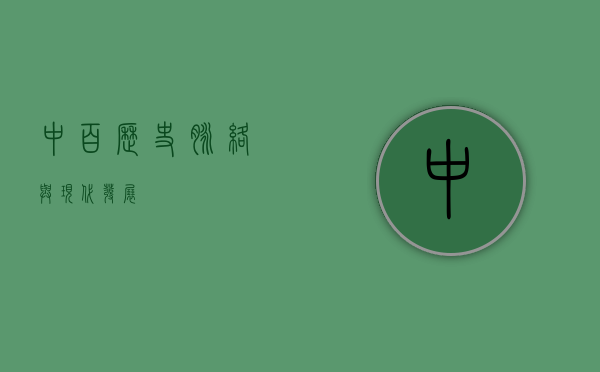 中百,历史脉络与现代发展