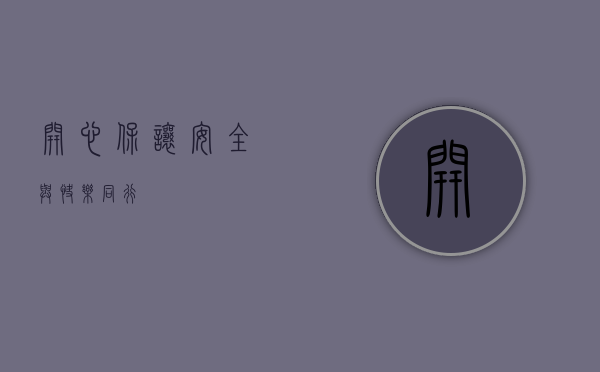 开心保，让安全与快乐同行