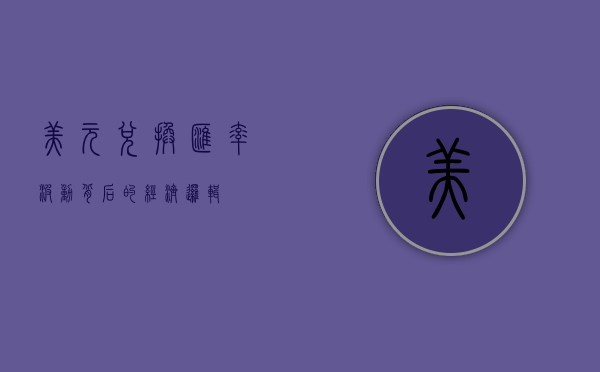 美元兑换，汇率波动背后的经济逻辑
